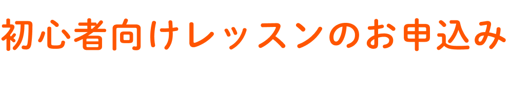 初心者向けレッスンのお申込み
