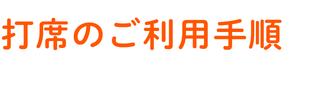 打席のご利用手順