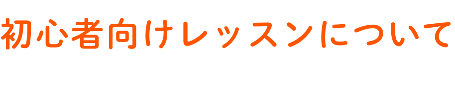 初心者向けレッスンについて