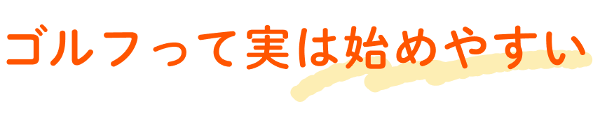 ゴルフって実は始めやすい