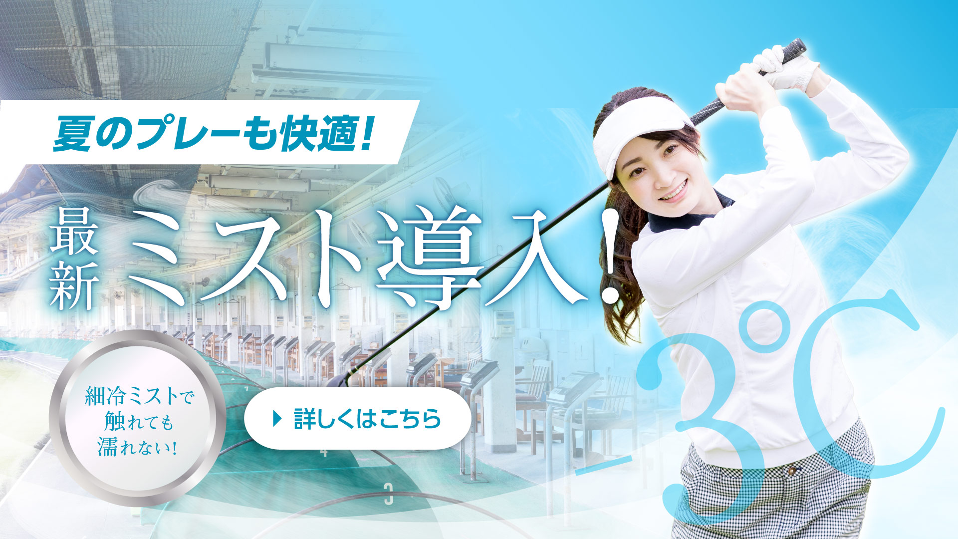 夏のプレーも快適！最新ミスト導入！細冷ミストで触れても濡れない！　詳しくはこちら