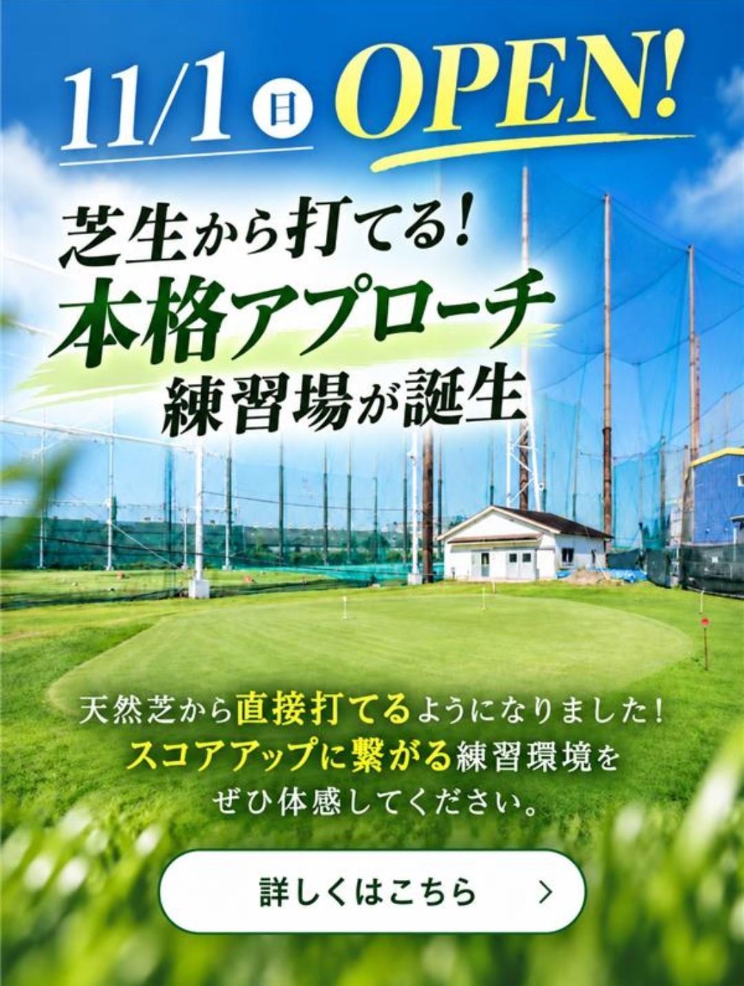 11/1(日)OPEN！芝生から打てる！本格アプローチ練習場が誕生　詳しくはこちら