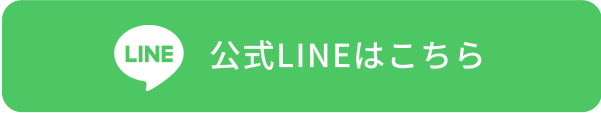 公式LINEはこちら