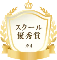 スクール優秀賞