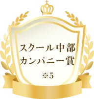 スクール中部ナンバーワン