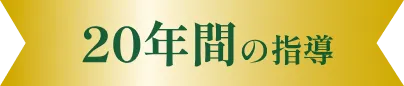 20年間の指導