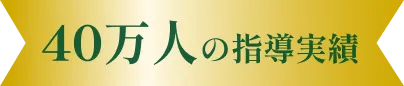 40万人の指導実績