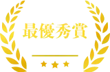 最優秀賞