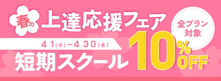 短期スクールキャンペーン